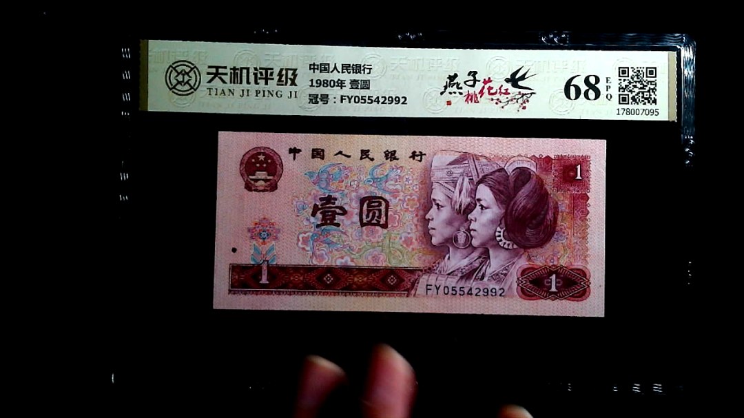 中国人民银行1980年 壹圆，冠号FY05542992，纸币，钱币收藏