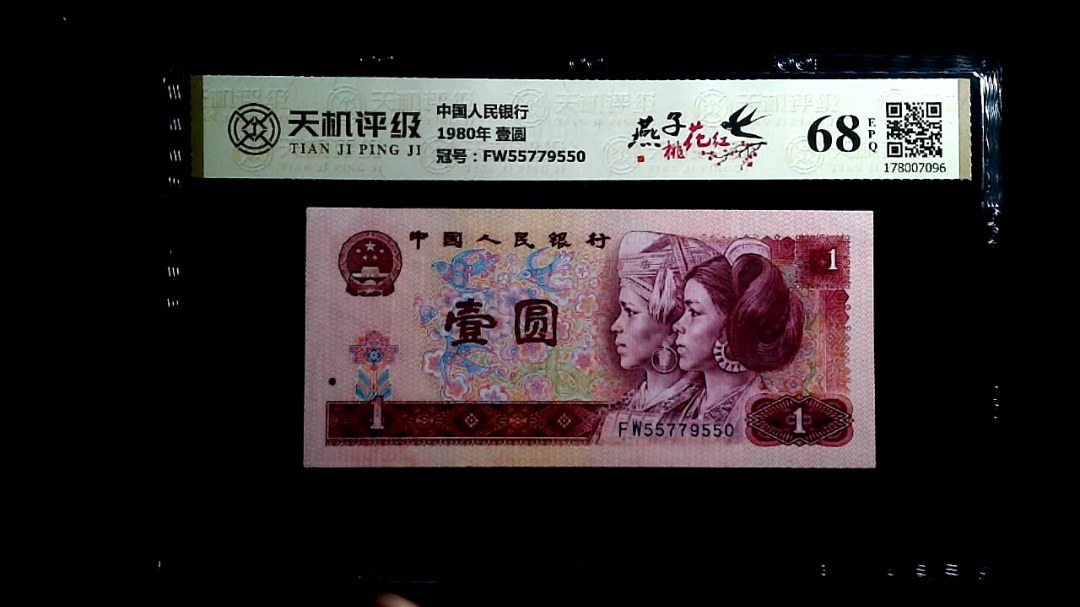 中国人民银行1980年 壹圆，冠号FW55779550，纸币，钱币收藏
