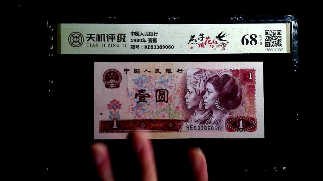 中国人民银行1980年 壹圆，冠号RE83389060，纸币，钱币收藏
