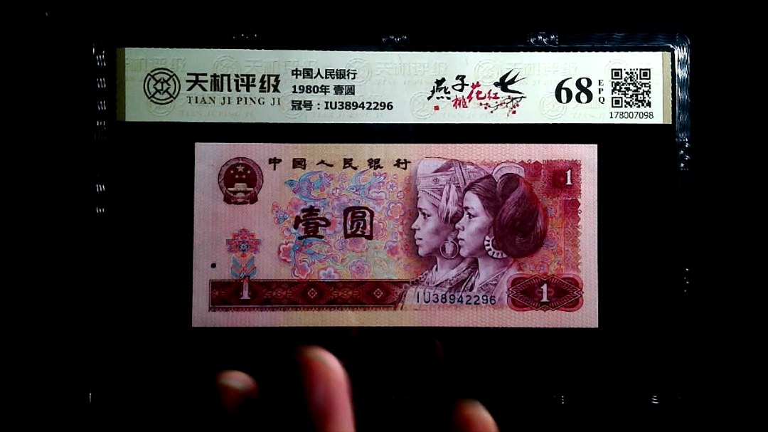 中国人民银行1980年 壹圆，冠号IU38942296，纸币，钱币收藏