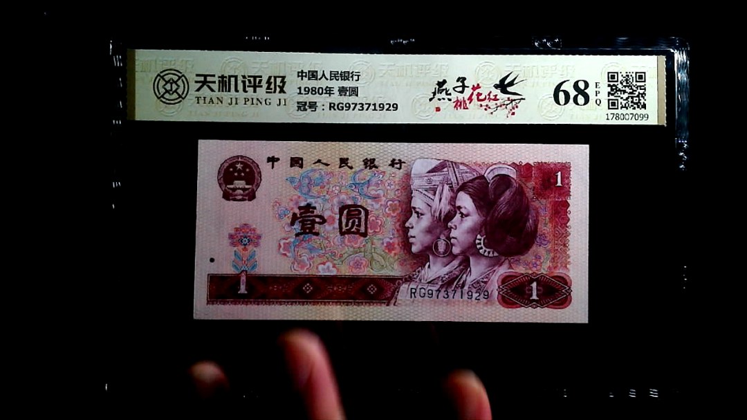 中国人民银行1980年 壹圆，冠号RG97371929，纸币，钱币收藏