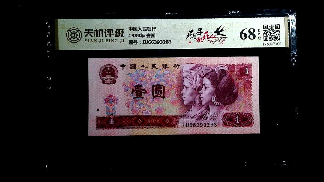 中国人民银行1980年 壹圆，冠号IU66393283，纸币，钱币收藏