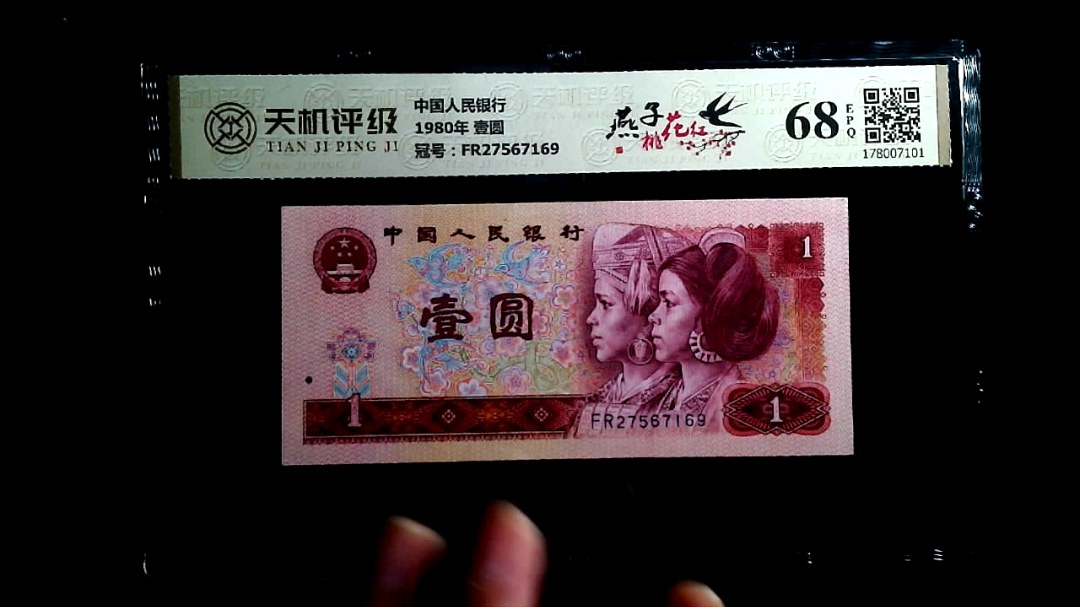 中国人民银行1980年 壹圆，冠号FR27567169，纸币，钱币收藏