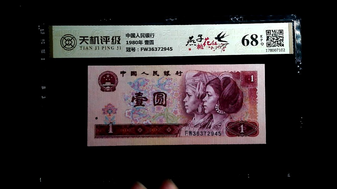 中国人民银行1980年 壹圆，冠号FW36372945，纸币，钱币收藏