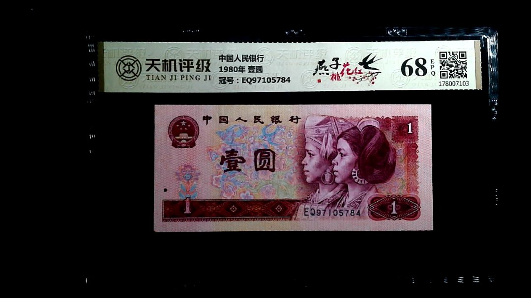 中国人民银行1980年 壹圆，冠号EQ97105784，纸币，钱币收藏