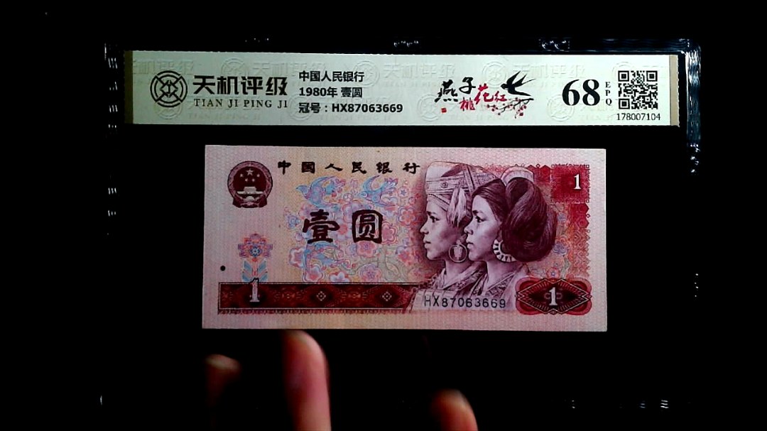 中国人民银行1980年 壹圆，冠号HX87063669，纸币，钱币收藏