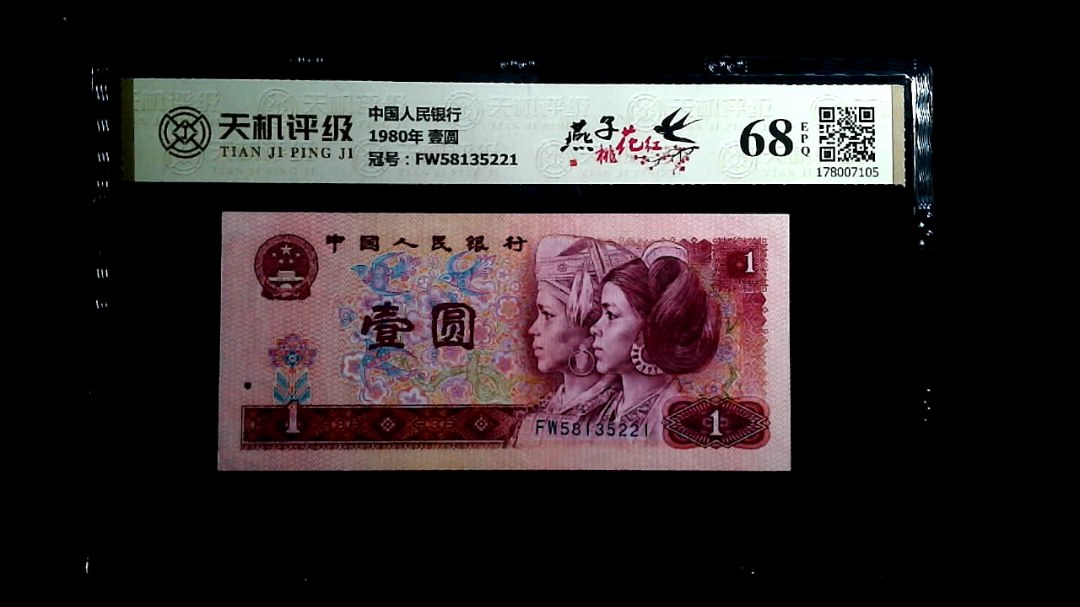 中国人民银行1980年 壹圆，冠号FW58135221，纸币，钱币收藏