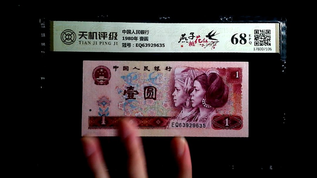 中国人民银行1980年 壹圆，冠号EQ63929635，纸币，钱币收藏