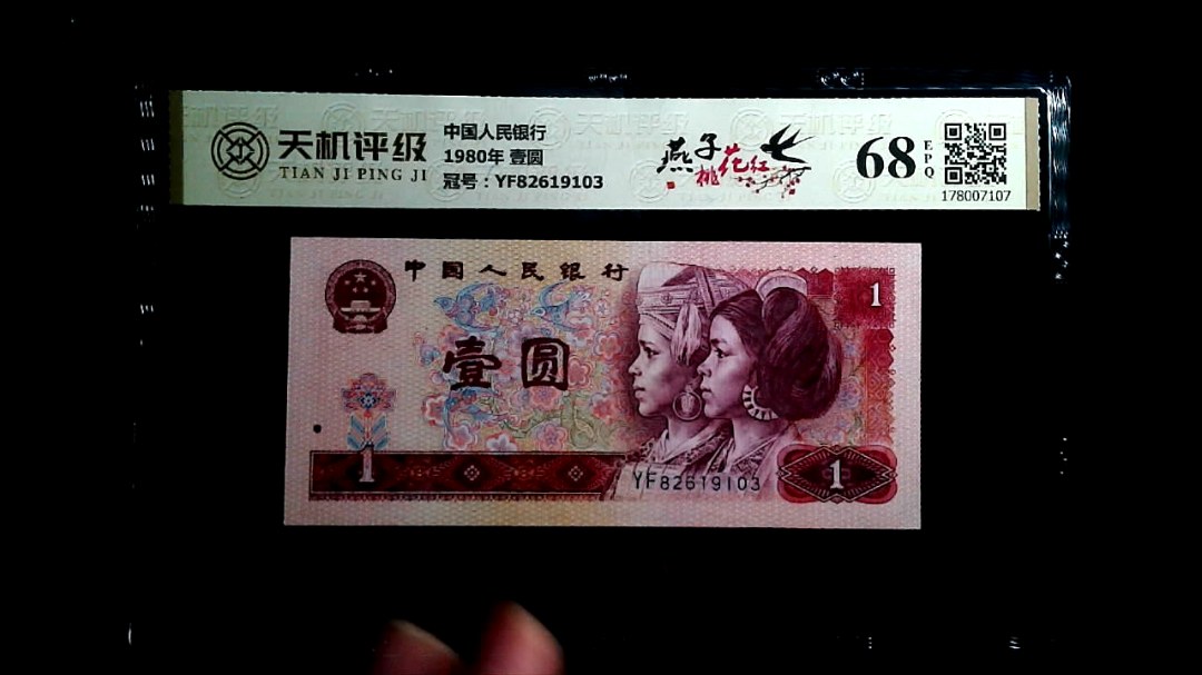 中国人民银行1980年 壹圆，冠号YF82619103，纸币，钱币收藏