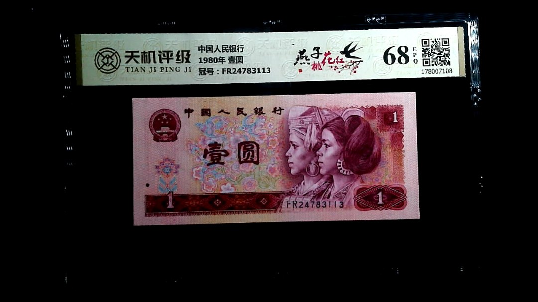 中国人民银行1980年 壹圆，冠号FR24783113，纸币，钱币收藏