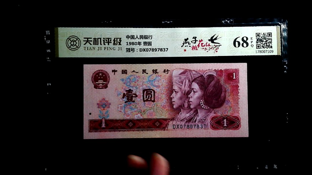 中国人民银行1980年 壹圆，冠号DX07897837，纸币，钱币收藏