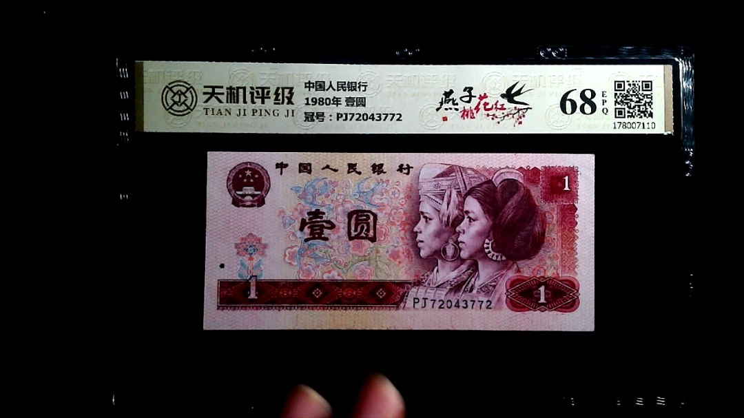 中国人民银行1980年 壹圆，冠号PJ72043772，纸币，钱币收藏