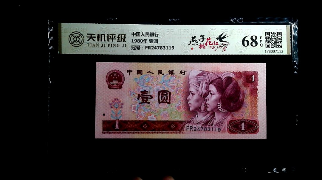 中国人民银行1980年 壹圆，冠号FR24783119，纸币，钱币收藏
