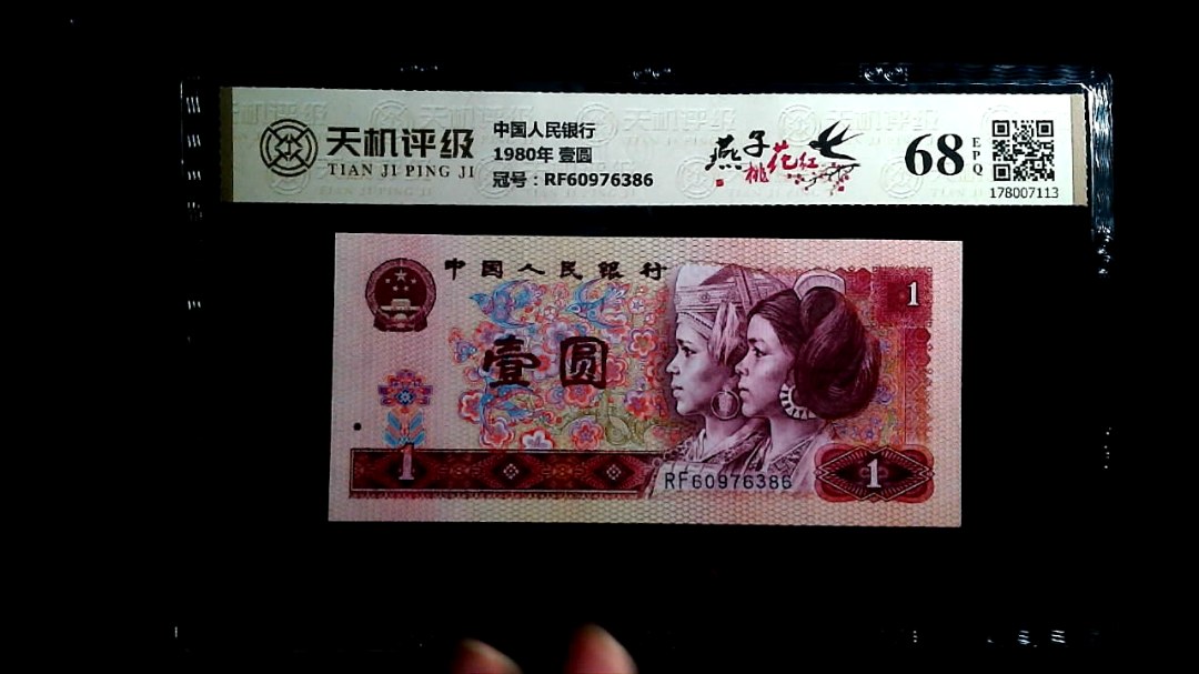 中国人民银行1980年 壹圆，冠号RF60976386，纸币，钱币收藏