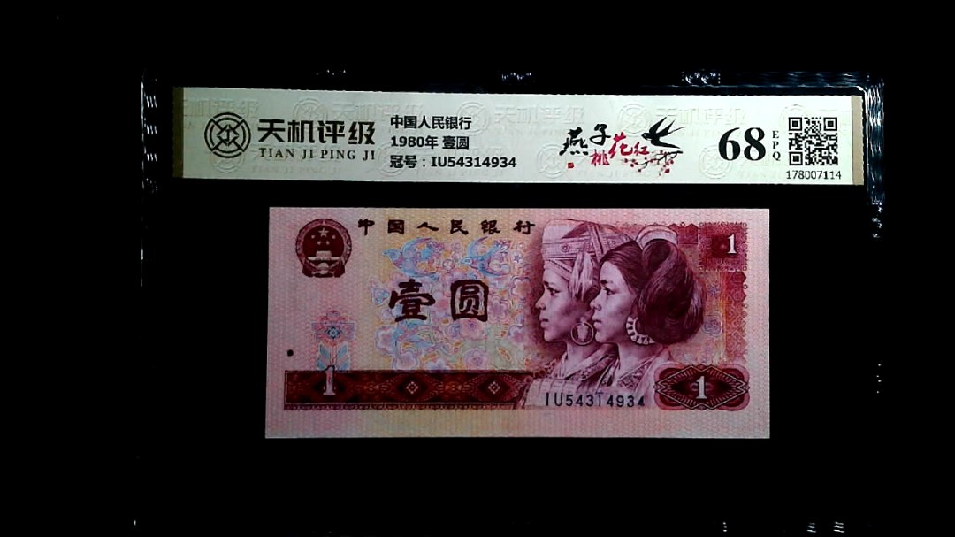 中国人民银行1980年 壹圆，冠号IU54314934，纸币，钱币收藏