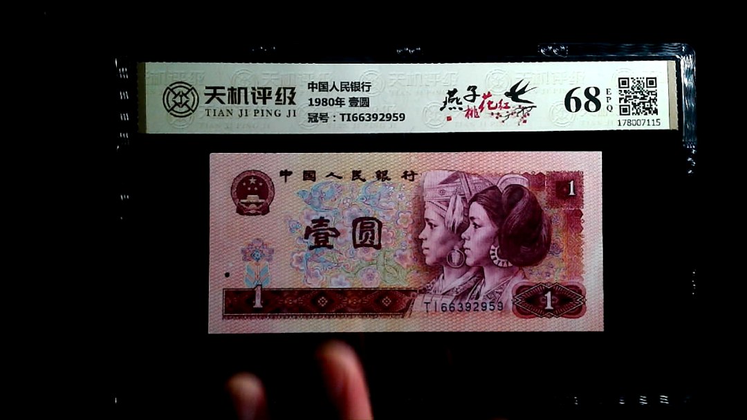 中国人民银行1980年 壹圆，冠号TI66392959，纸币，钱币收藏