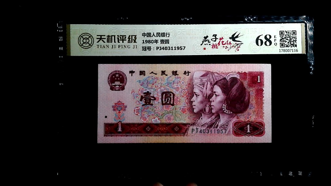 中国人民银行1980年 壹圆，冠号PJ40311957，纸币，钱币收藏