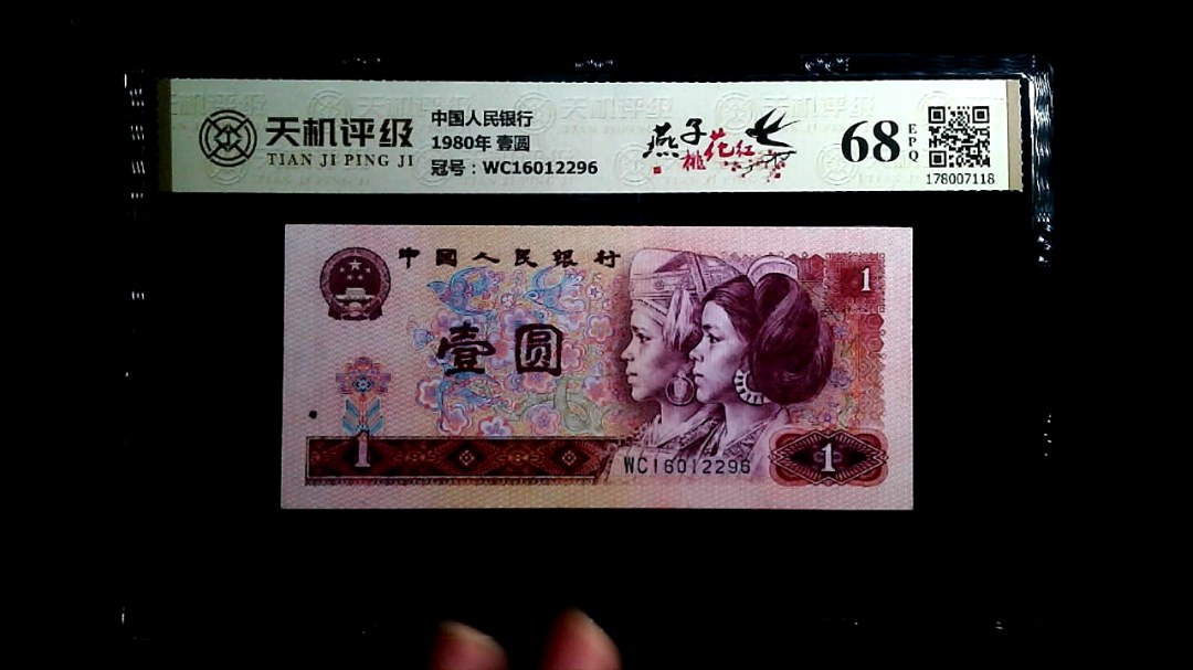 中国人民银行1980年 壹圆，冠号WC16012296，纸币，钱币收藏