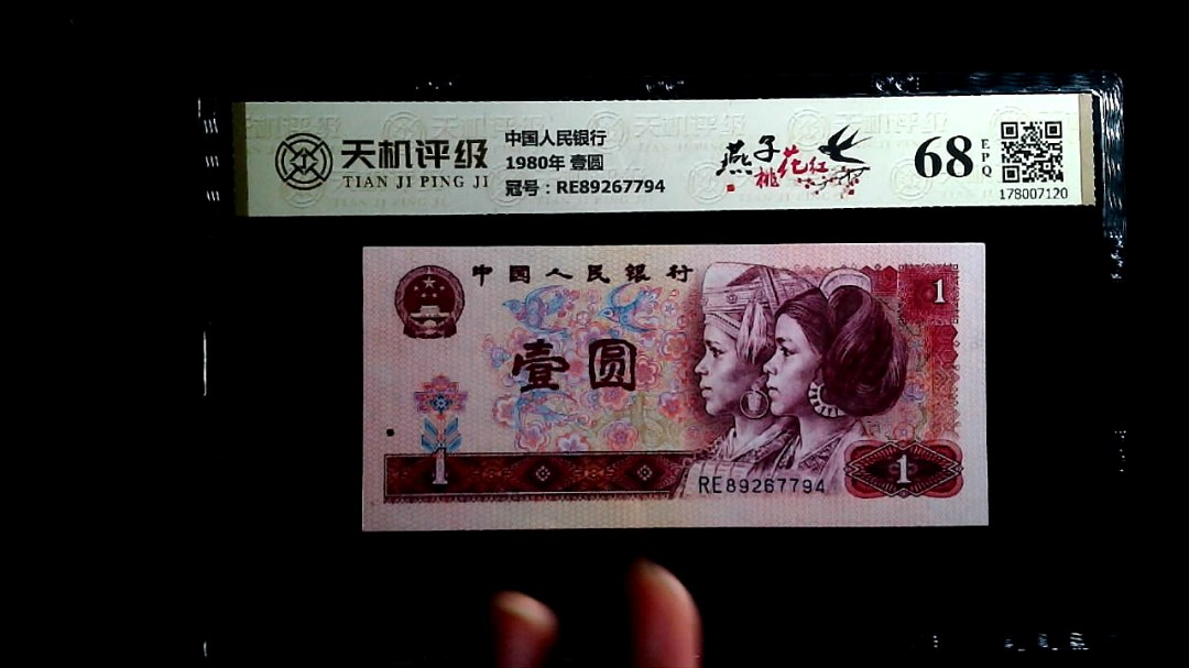 中国人民银行1980年 壹圆，冠号RE89267794，纸币，钱币收藏