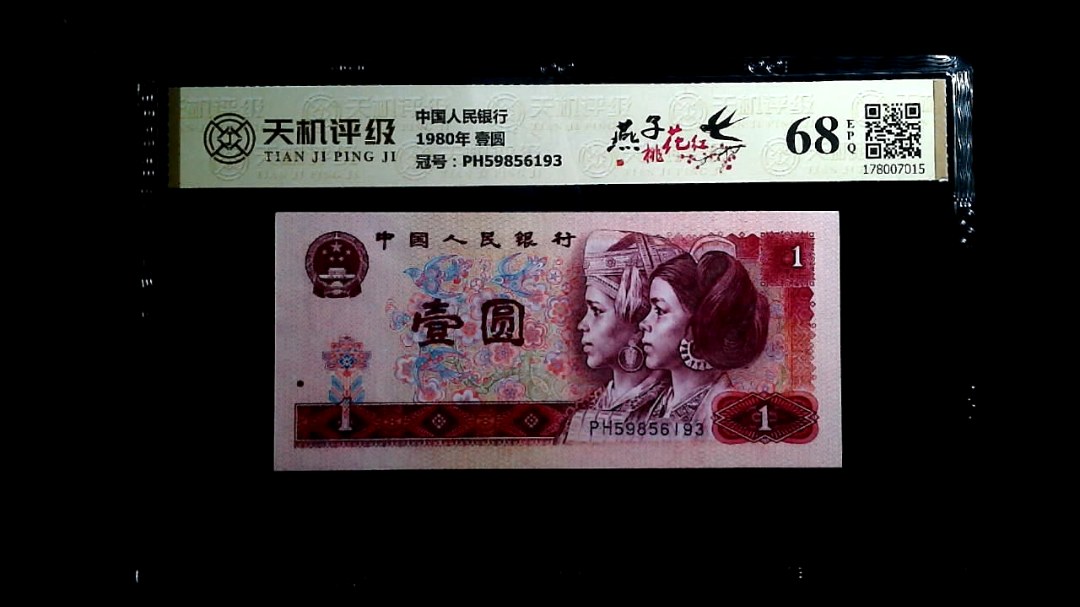 中国人民银行1980年 壹圆，冠号PH59856193，纸币，钱币收藏