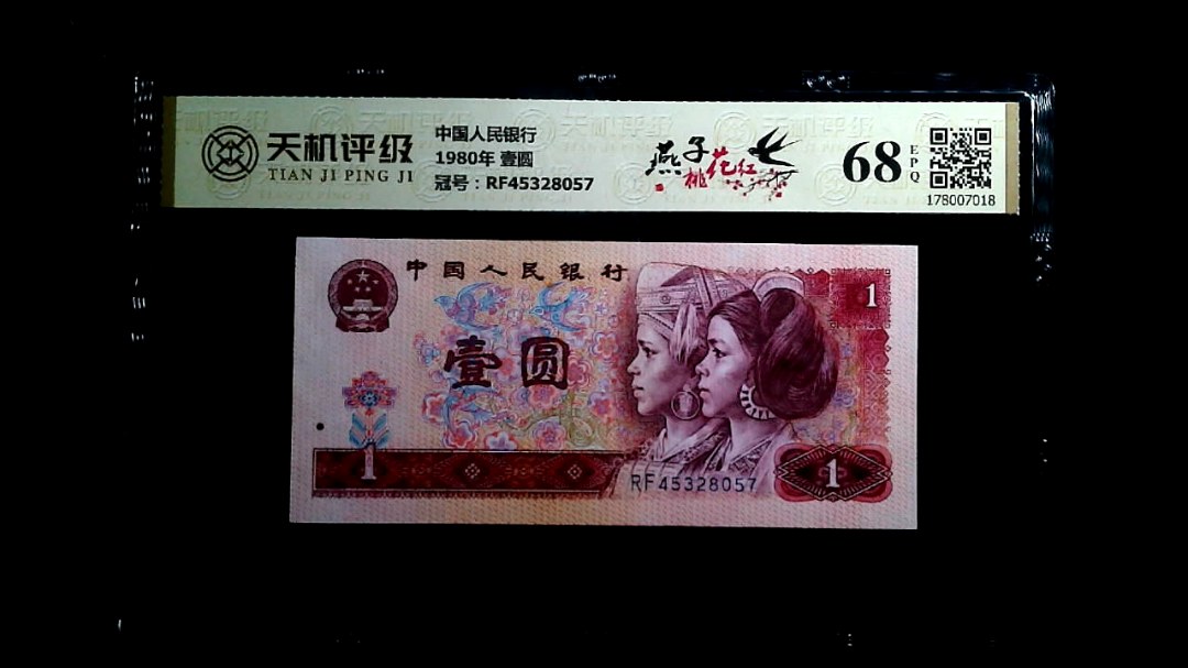 中国人民银行1980年 壹圆，冠号RF45328057，纸币，钱币收藏