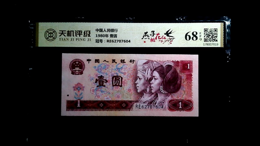 中国人民银行1980年 壹圆，冠号RE62707604，纸币，钱币收藏