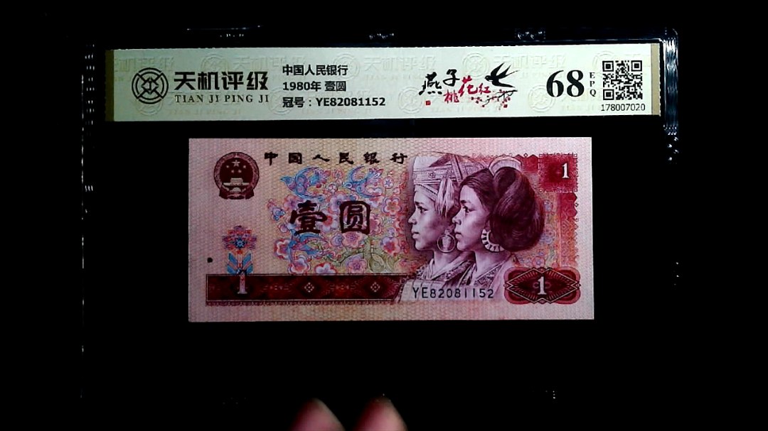 中国人民银行1980年 壹圆，冠号YE82081152，纸币，钱币收藏