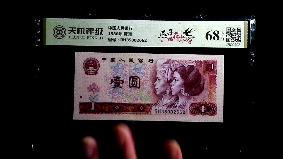 中国人民银行1980年 壹圆，冠号RH35002662，纸币，钱币收藏
