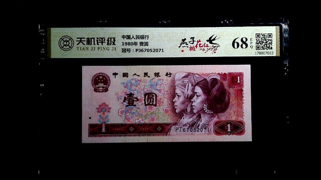 中国人民银行1980年 壹圆，冠号PJ67052071，纸币，钱币收藏