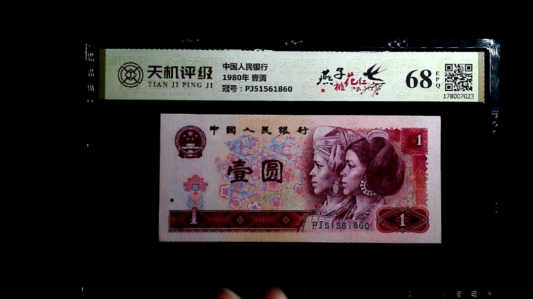 中国人民银行1980年 壹圆，冠号PJ51561860，纸币，钱币收藏