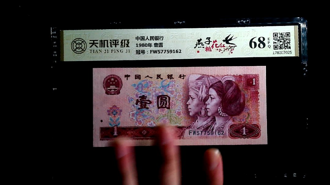 中国人民银行1980年 壹圆，冠号FW57759162，纸币，钱币收藏