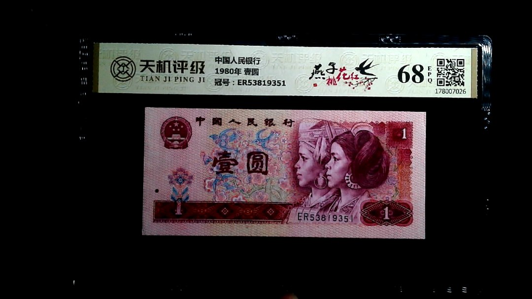 中国人民银行1980年 壹圆，冠号ER53819351，纸币，钱币收藏