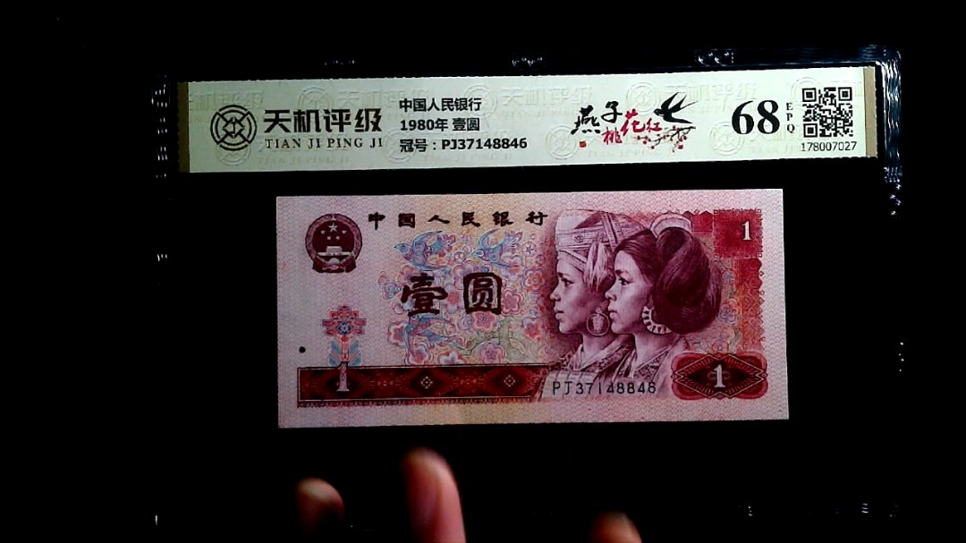 中国人民银行1980年 壹圆，冠号PJ37148846，纸币，钱币收藏