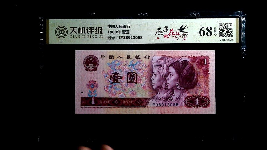 中国人民银行1980年 壹圆，冠号IY38913058，纸币，钱币收藏