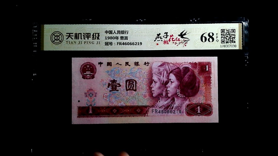 中国人民银行1980年 壹圆，冠号FR46066219，纸币，钱币收藏