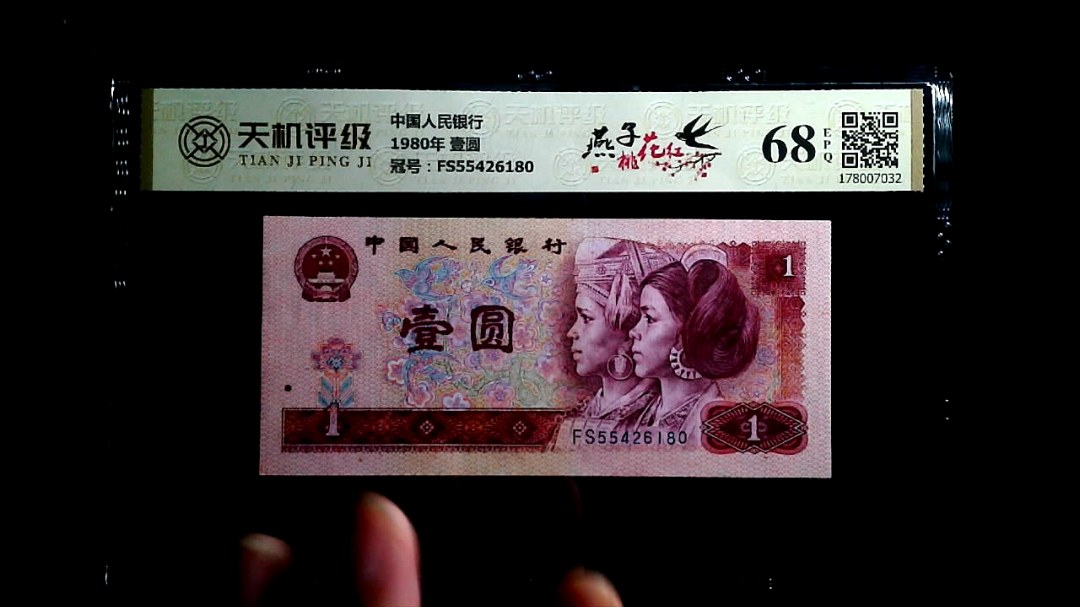 中国人民银行1980年 壹圆，冠号FS55426180，纸币，钱币收藏