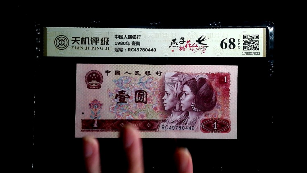 中国人民银行1980年 壹圆，冠号RC49780440，纸币，钱币收藏