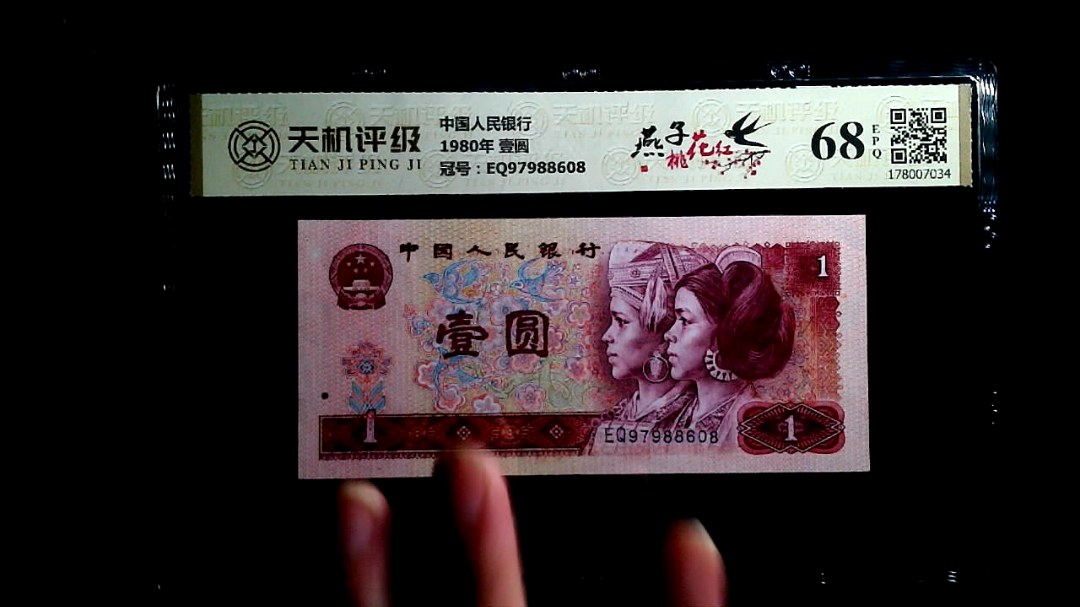 中国人民银行1980年 壹圆，冠号EQ97988608，纸币，钱币收藏