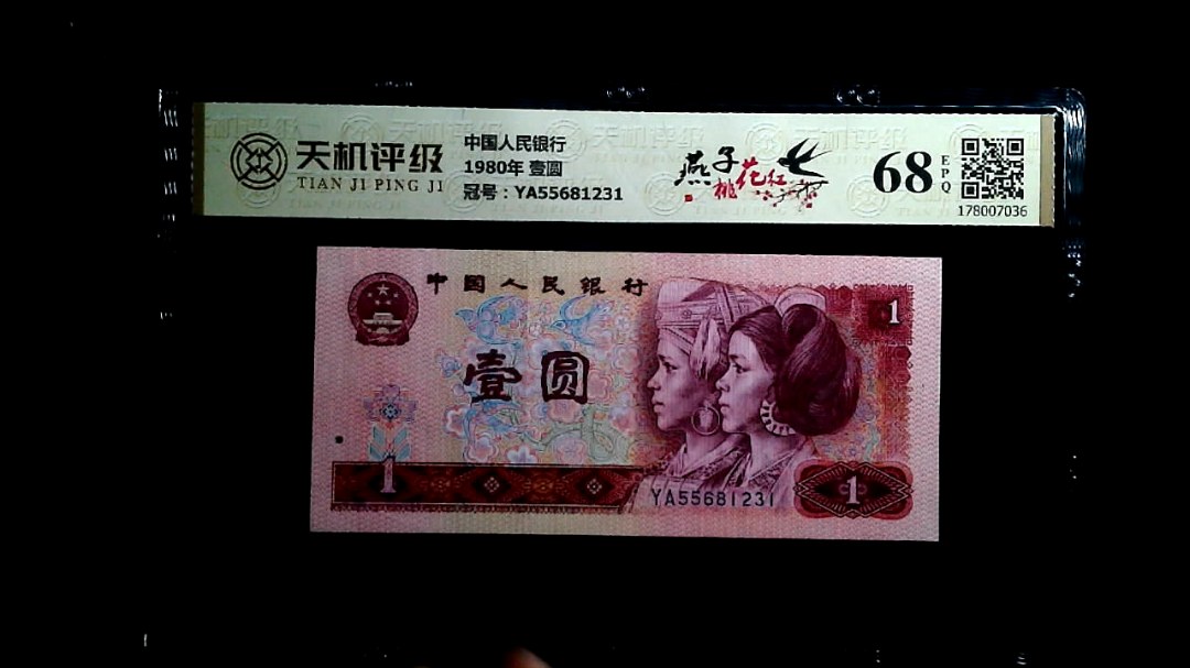 中国人民银行1980年 壹圆，冠号YA55681231，纸币，钱币收藏