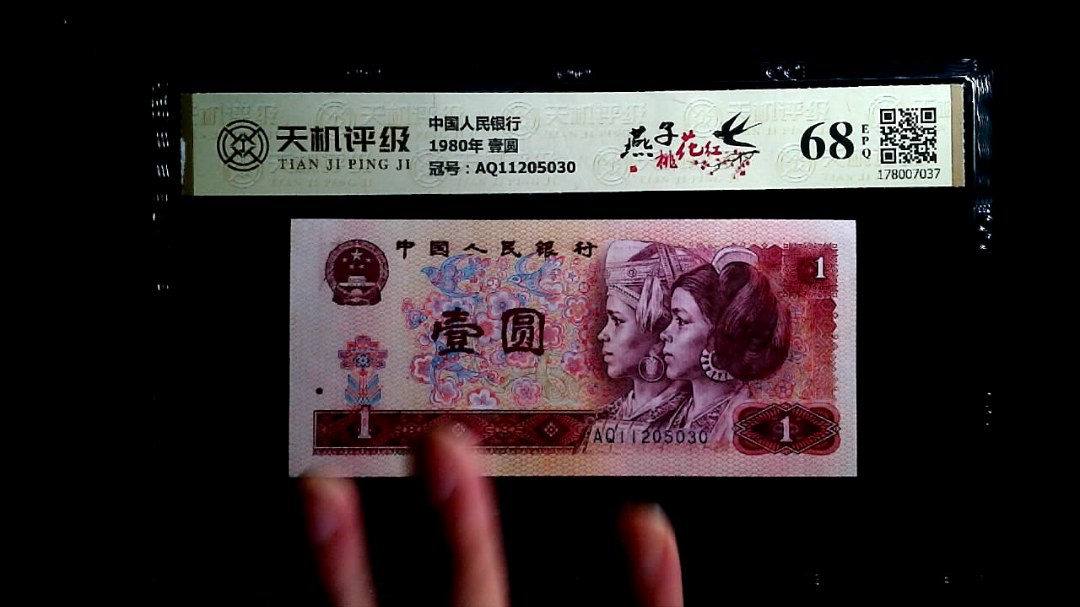 中国人民银行1980年 壹圆，冠号AQ11205030，纸币，钱币收藏