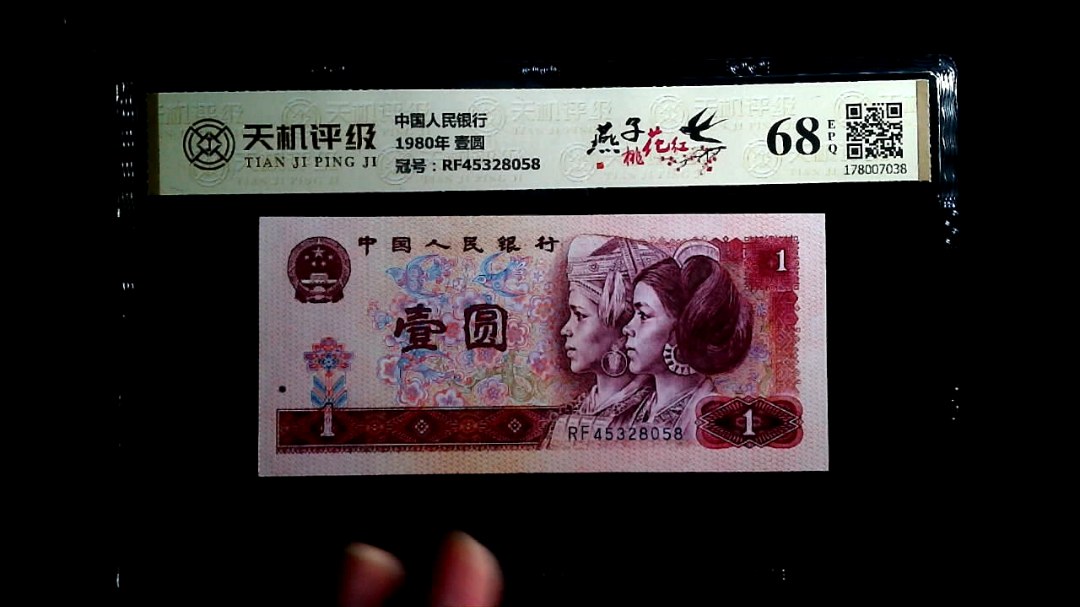 中国人民银行1980年 壹圆，冠号RF45328058，纸币，钱币收藏