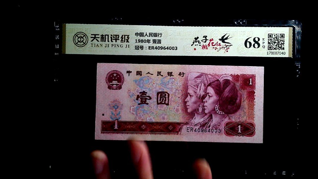 中国人民银行1980年 壹圆，冠号ER40964003，纸币，钱币收藏