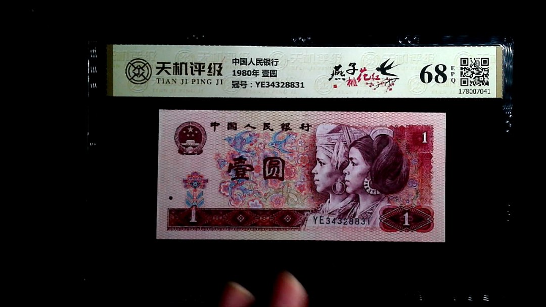 中国人民银行1980年 壹圆，冠号YE34328831，纸币，钱币收藏