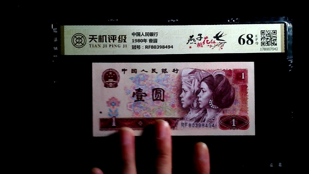 中国人民银行1980年 壹圆，冠号RF80398494，纸币，钱币收藏