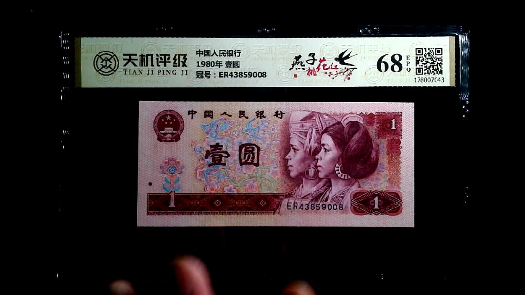 中国人民银行1980年 壹圆，冠号ER43859008，纸币，钱币收藏