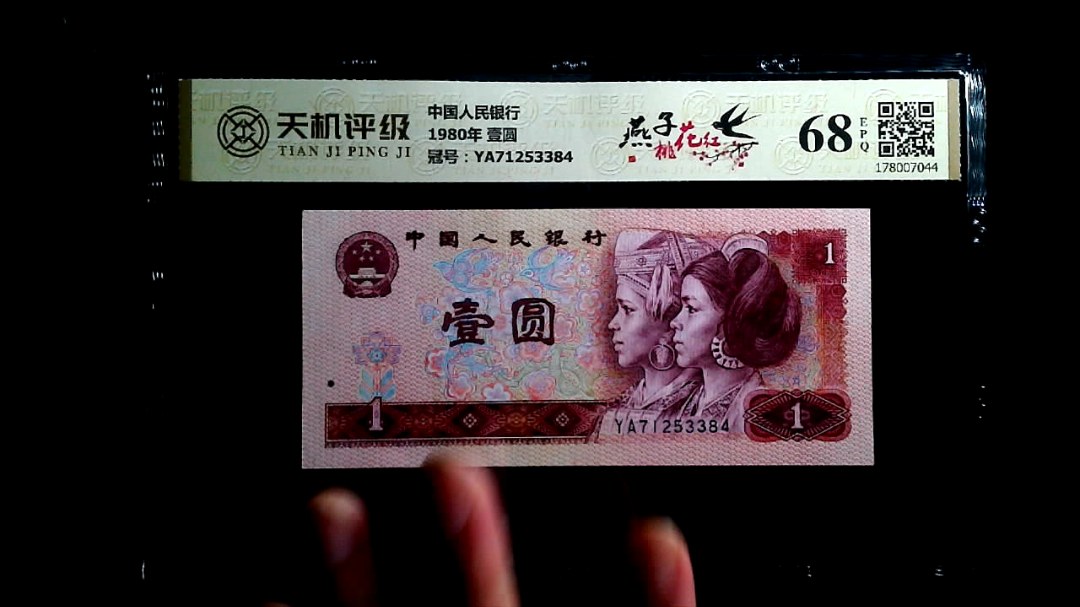 中国人民银行1980年 壹圆，冠号YA71253384，纸币，钱币收藏