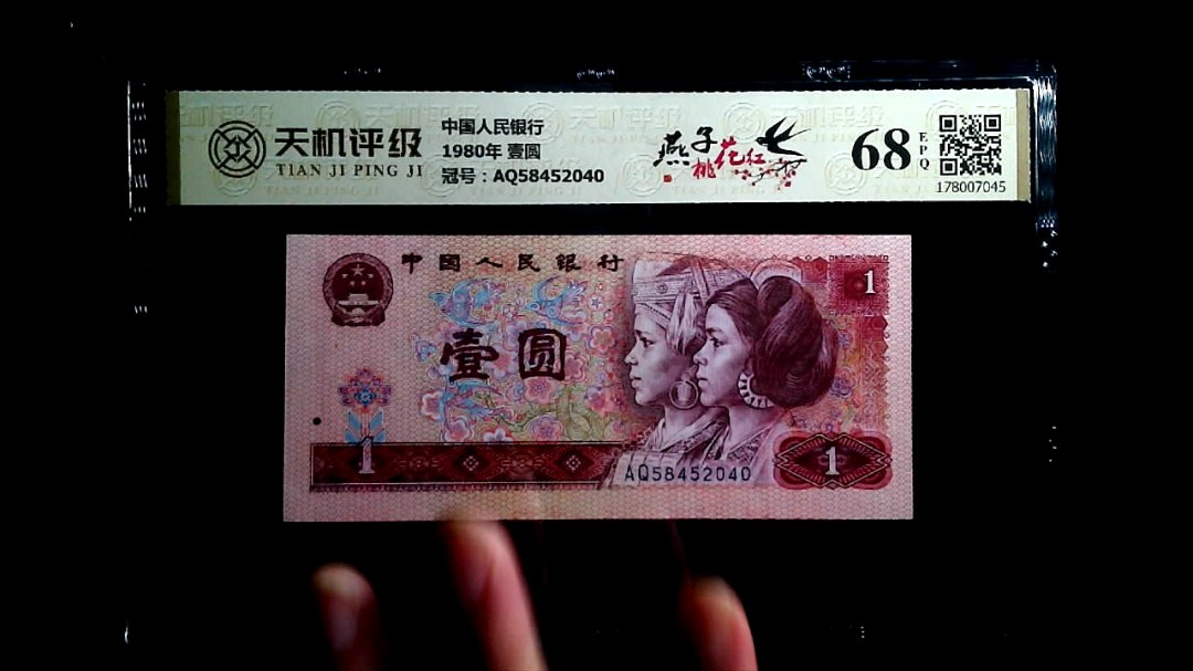 中国人民银行1980年 壹圆，冠号AQ58452040，纸币，钱币收藏