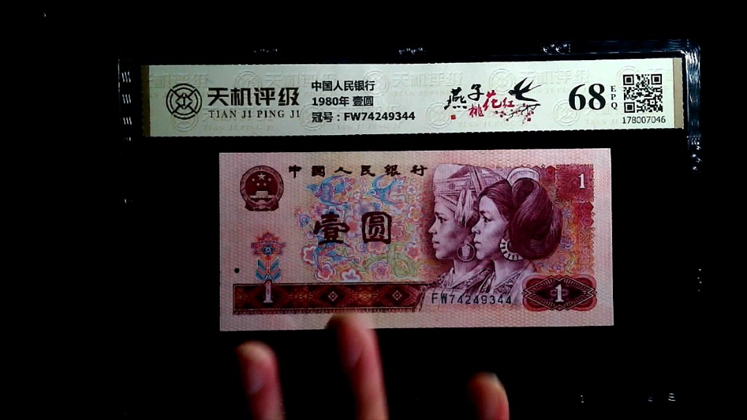 中国人民银行1980年 壹圆，冠号FW74249344，纸币，钱币收藏