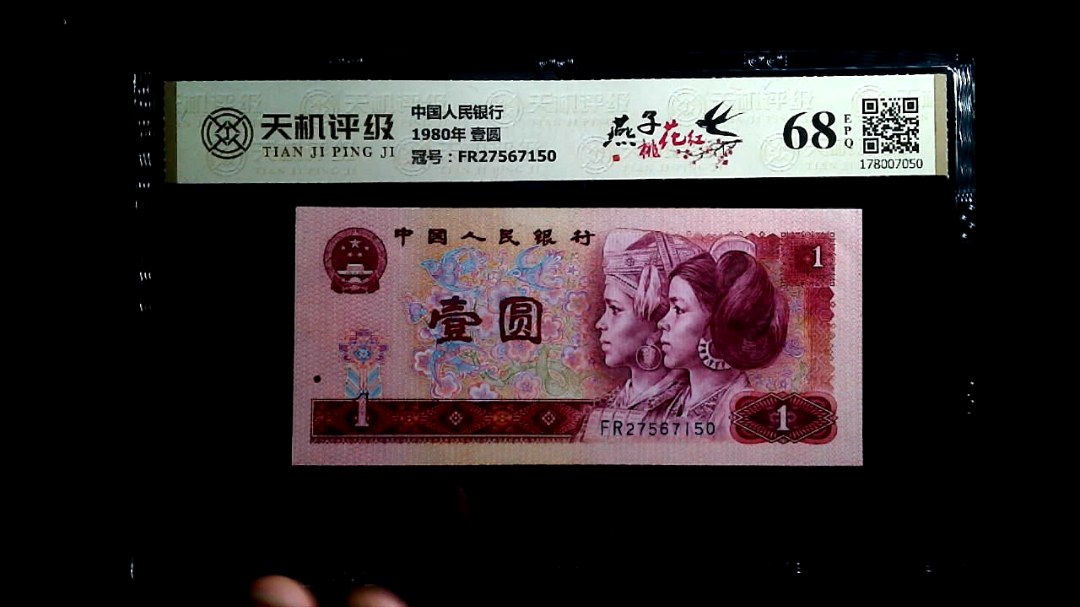 中国人民银行1980年 壹圆，冠号FR27567150，纸币，钱币收藏