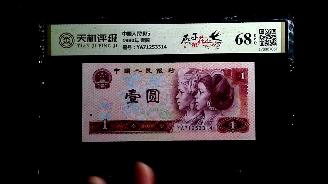 中国人民银行1980年 壹圆，冠号YA71253314，纸币，钱币收藏